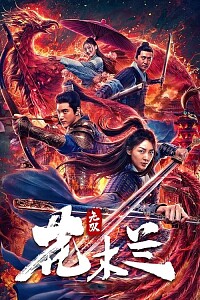 Poster: Matchless Mulan