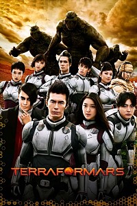 海报: Terra Formars