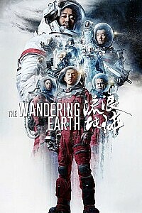 Poster: The Wandering Earth